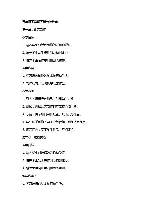 五年级下学期下册劳技教案