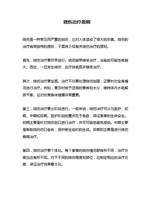 烧伤治疗原则