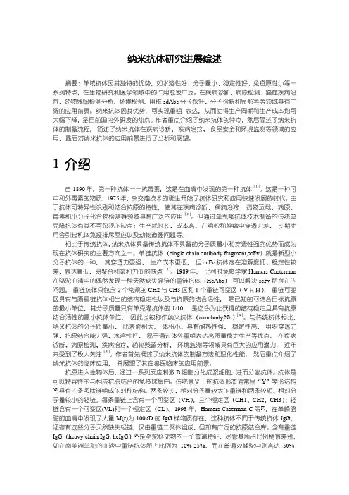 《纳米抗体研究进展综述》3300字