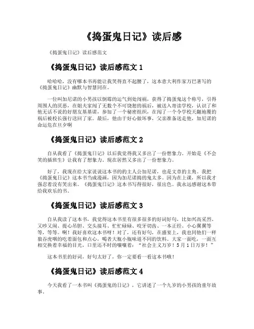 《捣蛋鬼日记》读后感