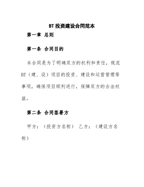 bt投资建设合同范本