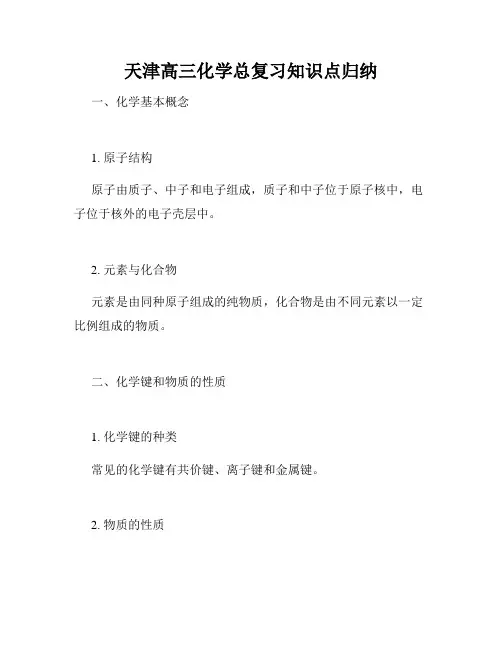 天津高三化学总复习知识点归纳