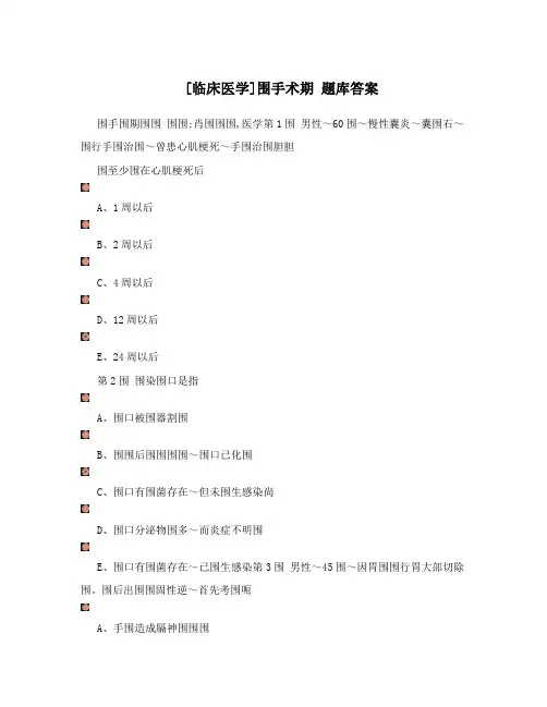 [临床医学]围手术期题库答案