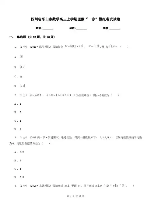 四川省乐山市数学高三上学期理数“一诊”模拟考试试卷