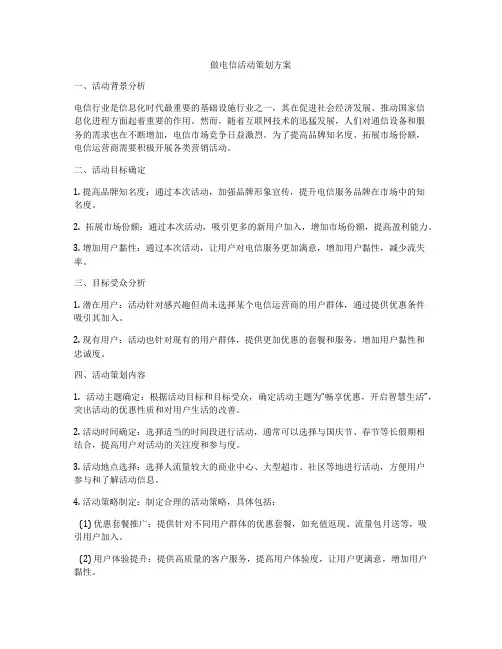 做电信活动策划方案