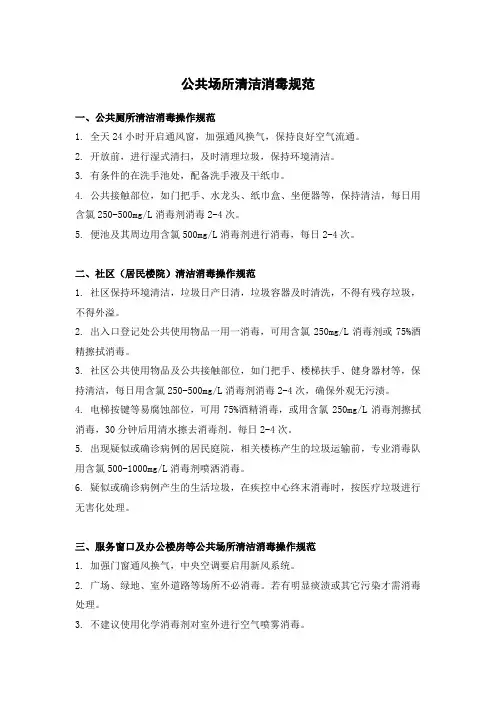 公共场所清洁消毒规范