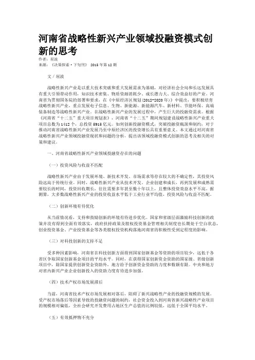 河南省战略性新兴产业领域投融资模式创新的思考