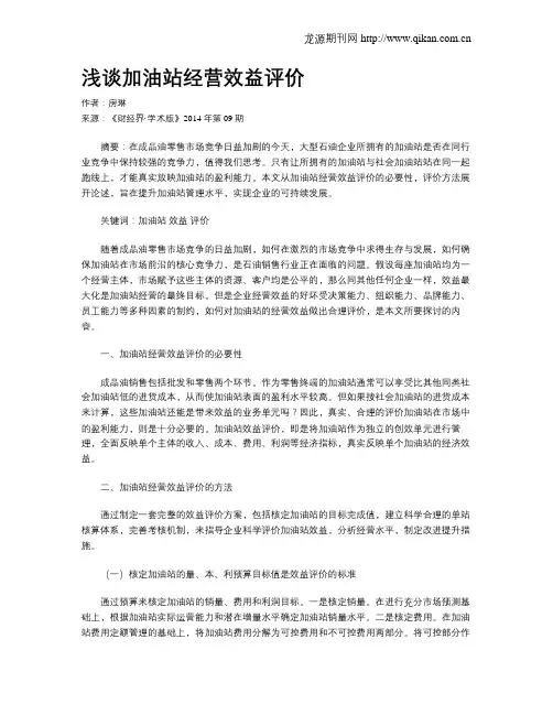 浅谈加油站经营效益评价