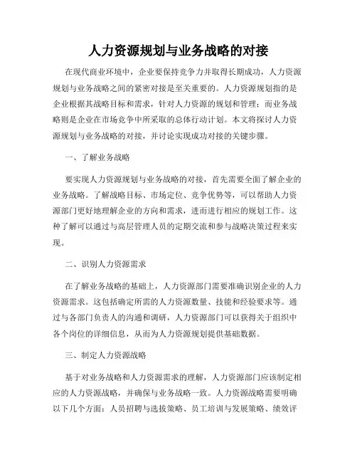 人力资源规划与业务战略的对接