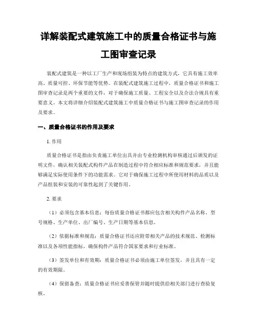 详解装配式建筑施工中的质量合格证书与施工图审查记录