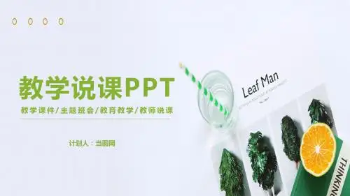 小清新教学说课通用PPT模板