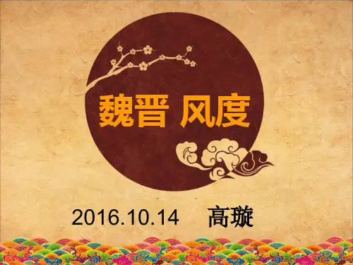 美的历程—魏晋风度