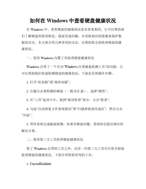 如何在Windows中查看硬盘健康状况