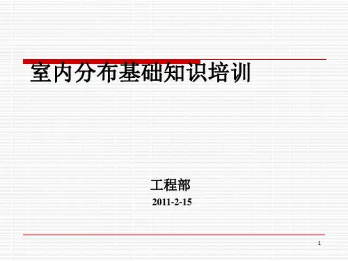 室分基础知识培训