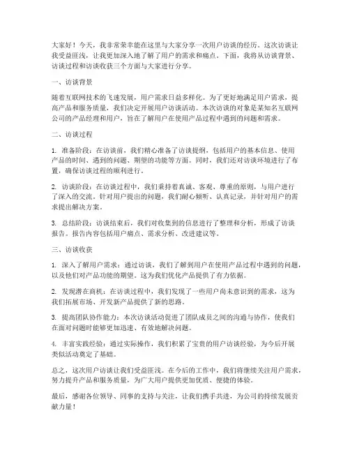 用户访谈演讲稿范文