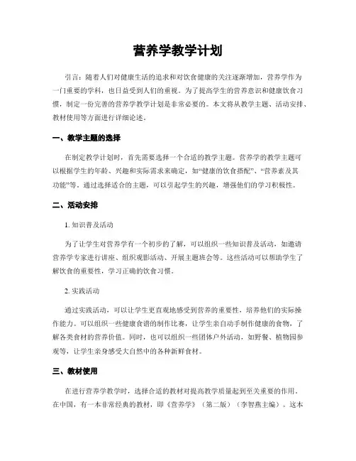 营养学教学计划