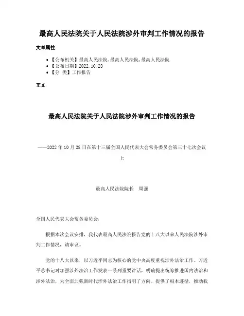 最高人民法院关于人民法院涉外审判工作情况的报告