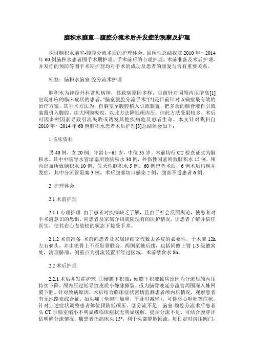 脑积水脑室—腹腔分流术后并发症的观察及护理