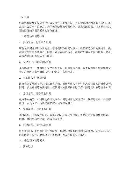 应急预案演练原则及要求