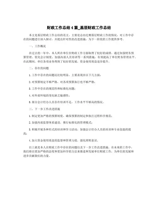财政工作总结4篇_基层财政工作总结