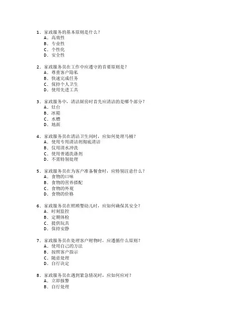 家政服务与技能培训测试 选择题 55题