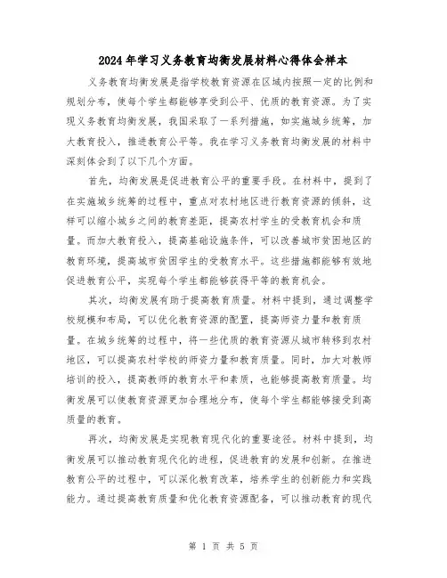 2024年学习义务教育均衡发展材料心得体会样本(3篇)