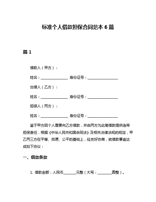 标准个人借款担保合同范本6篇