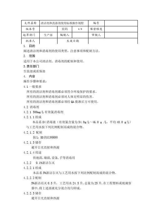 18-清洁剂和消毒剂的使用操作规程