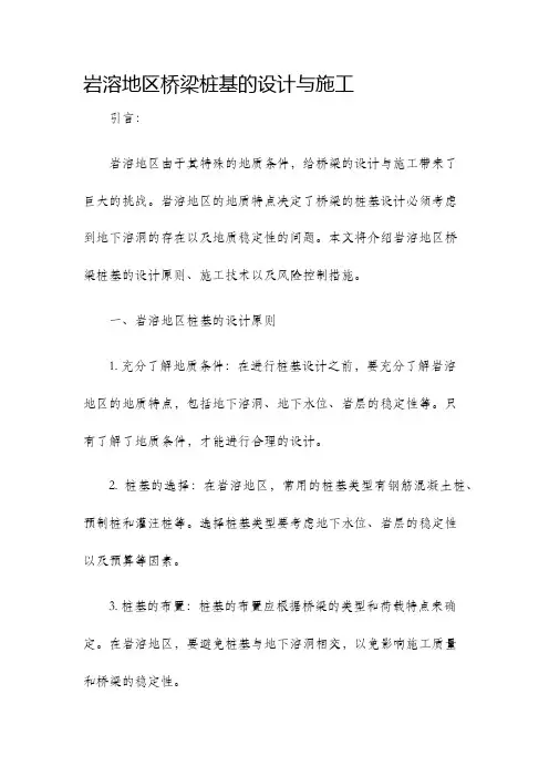 岩溶地区桥梁桩基的设计与施工