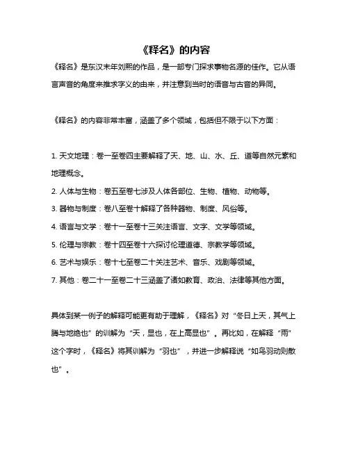 《释名》的内容