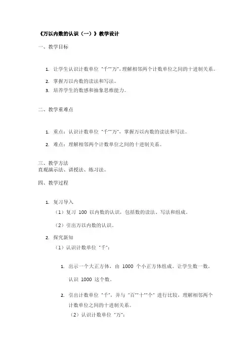 《万以内数的认识(一)》教学设计