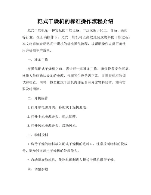耙式干燥机的标准操作流程介绍