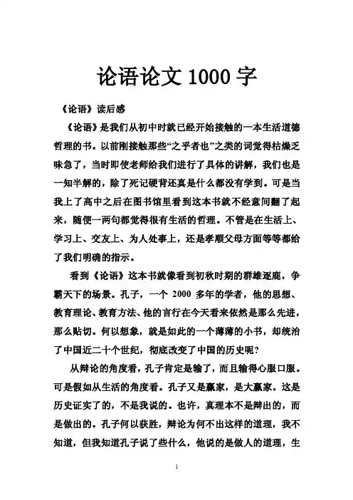 论语论文1000字