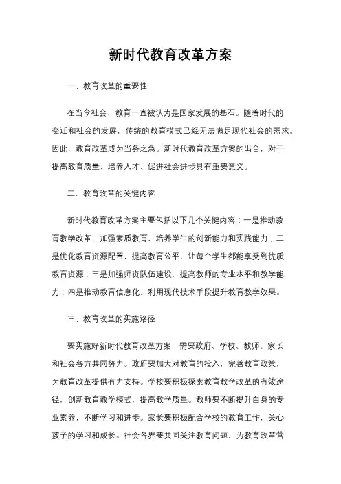 新时代教育改革方案