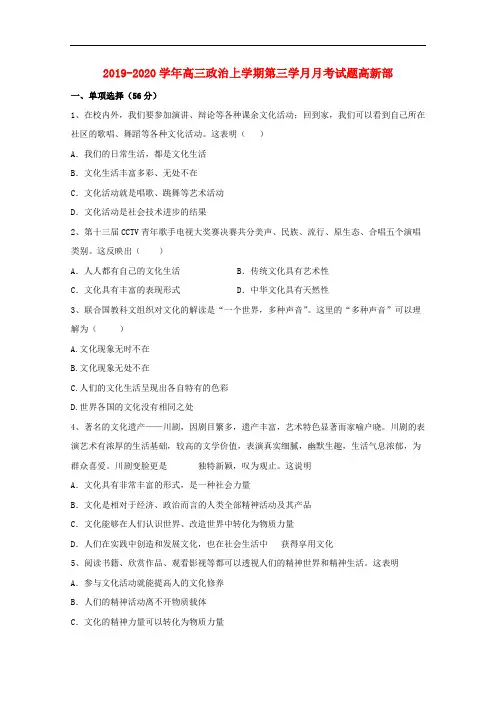 2019-2020学年高三政治上学期第三学月月考试题高新部.doc