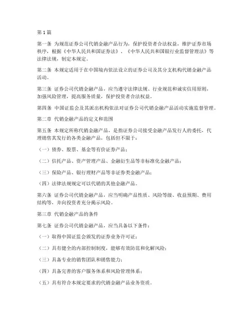 证券公司代销金融产品管理规定(3篇)
