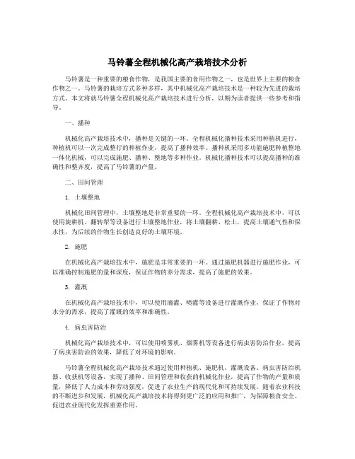 马铃薯全程机械化高产栽培技术分析