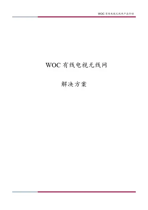 WOC解决方案