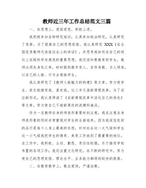 教师近三年工作总结范文三篇