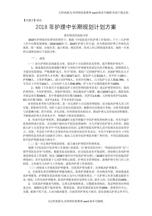 【情况】2018年护理中长期规划计划方案落实情况的追踪分析