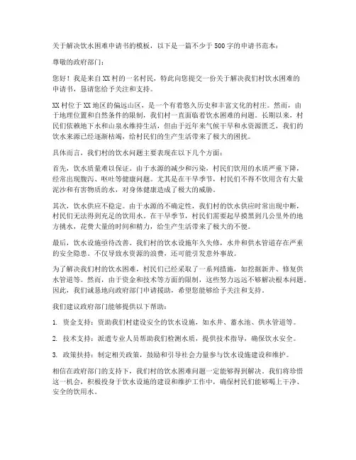 解决饮水困难申请书模板