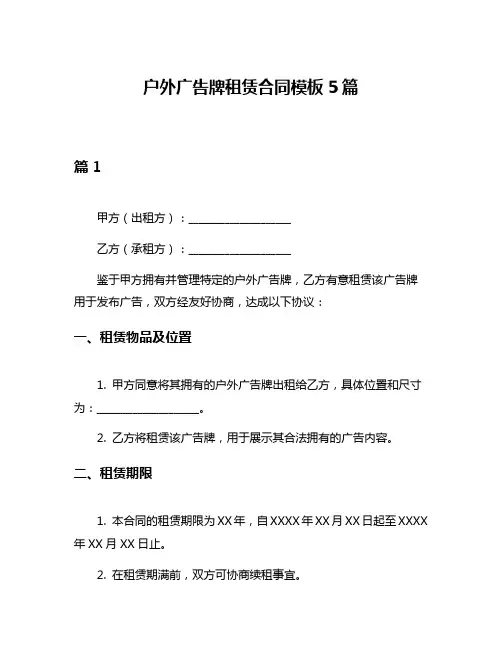 户外广告牌租赁合同模板5篇