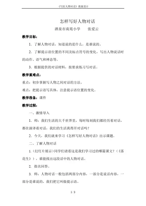 《写好人物对话》教案设计