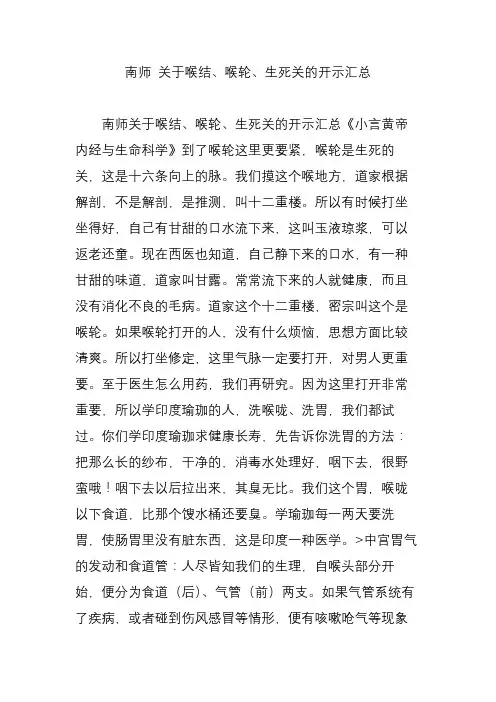 南师 关于喉结、喉轮、生死关的开示汇总