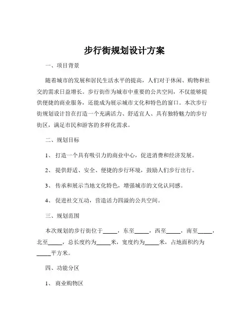 步行街规划设计方案