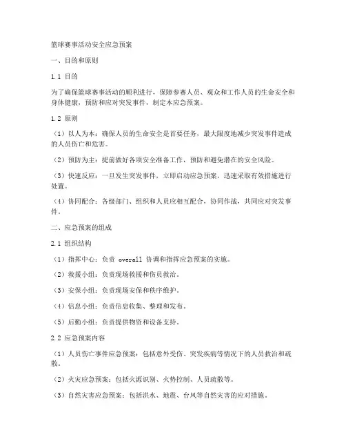 篮球赛事活动安全应急预案