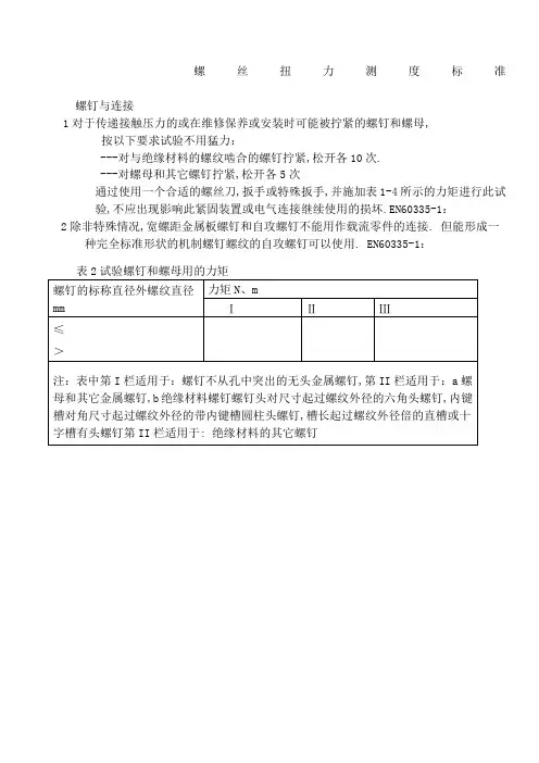 螺丝扭力测试标准