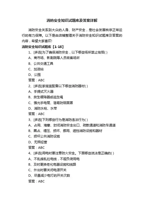 消防安全知识试题库及答案详解
