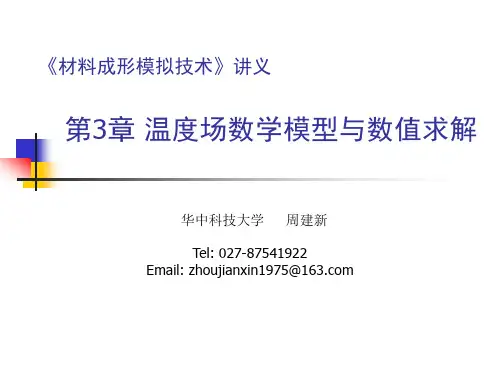 第3章-温度场数学模型与数值求解