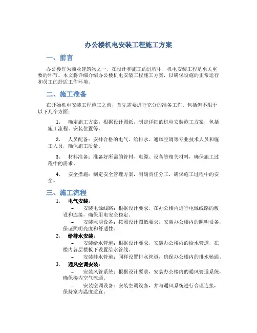 办公楼机电安装工程施工方案
